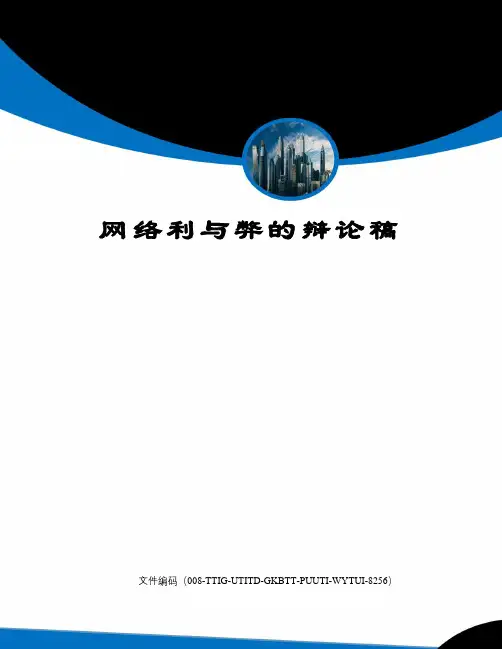 网络利与弊的辩论稿