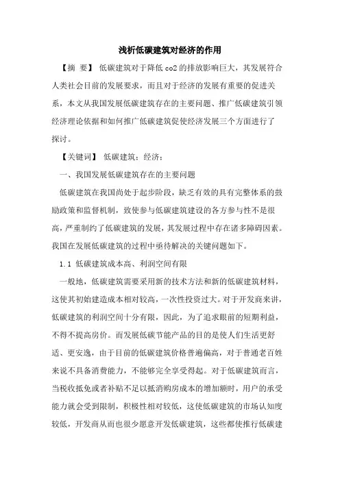 低碳建筑对经济作用