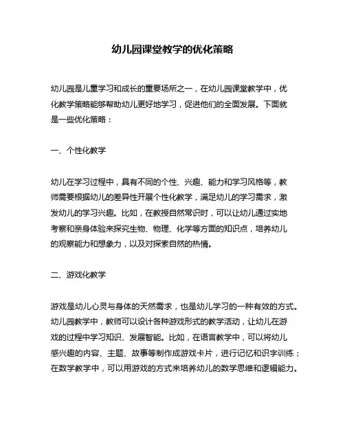 幼儿园课堂教学的优化策略