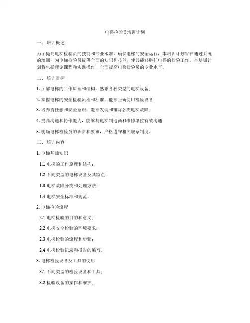 电梯检验员培训计划