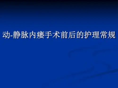 动-静脉内瘘手术前后的护理常规ppt课件