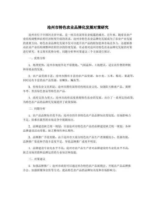 沧州市特色农业品牌化发展对策研究