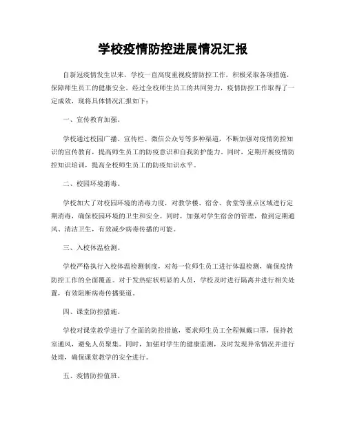 学校疫情防控进展情况汇报