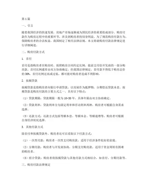 关于购房付款法律规定(3篇)