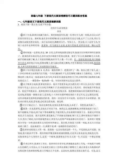 部编七年级 下册现代文阅读理解技巧习题训练含答案