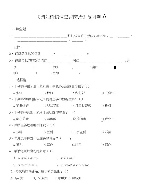 园艺植物病虫害防治复习总结题.doc