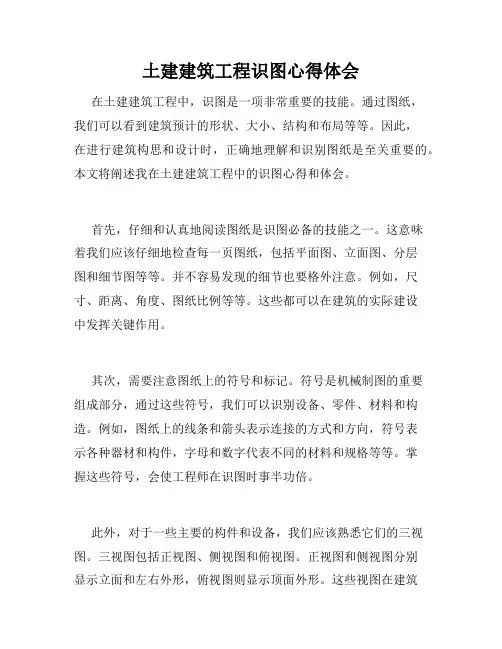 土建建筑工程识图心得体会