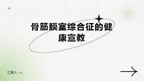骨筋膜室综合征的健康宣教
