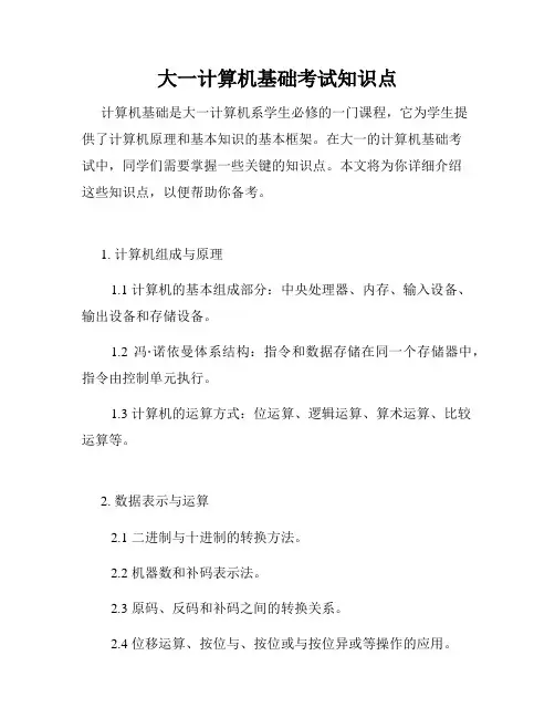大一计算机基础考试知识点