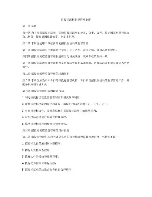 招投标流程监督管理制度