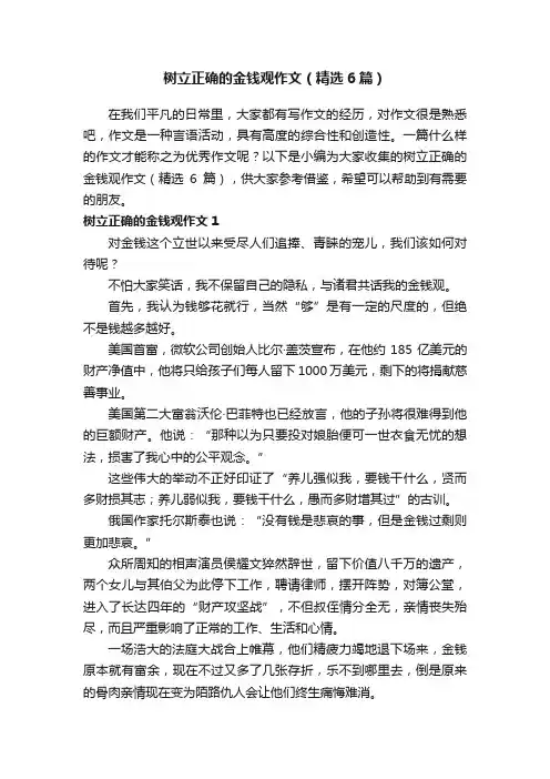 树立正确的金钱观作文（精选6篇）