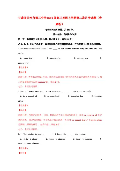 甘肃省天水市第三中学2016届高三英语上学期第二次月考试题(含解析)