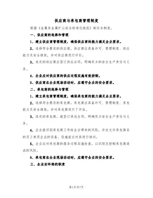 供应商与承包商管理制度（5篇）