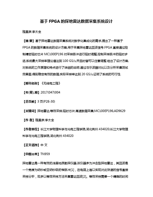 基于FPGA的探地雷达数据采集系统设计