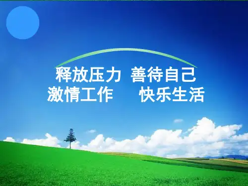 释放压力 善待自己 激情工作 快乐生活 PPT课件
