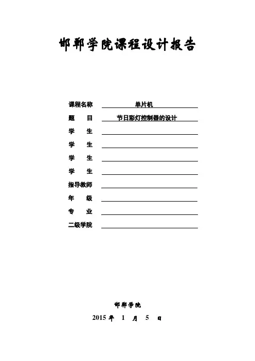 单片机节日彩灯控制器设计