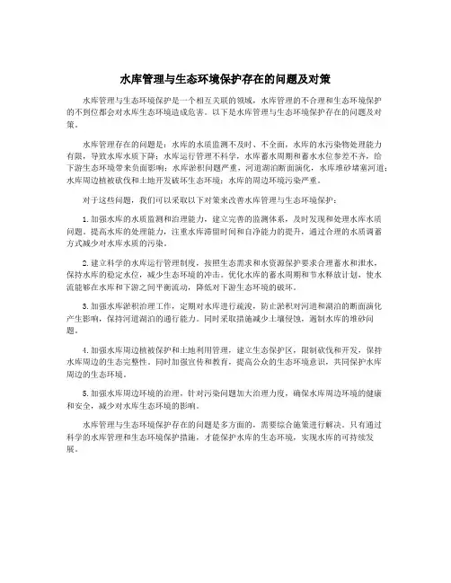 水库管理与生态环境保护存在的问题及对策