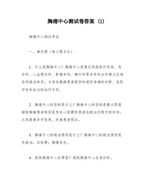 胸痛中心测试卷答案 (1)