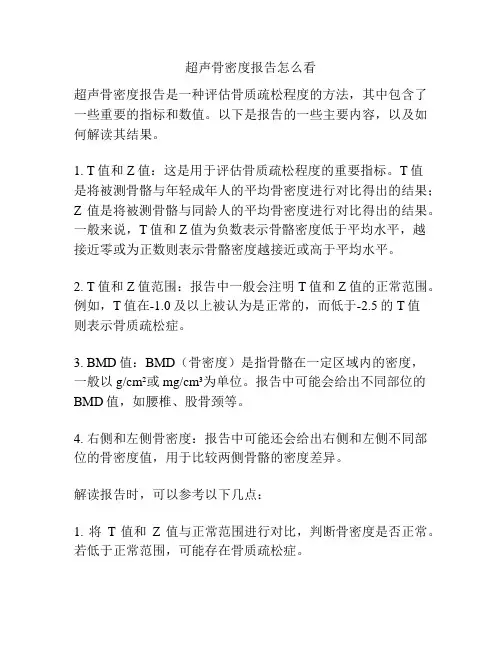 超声骨密度报告怎么看