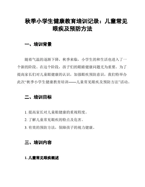 秋季小学生健康教育培训记录：儿童常见眼疾及预防方法