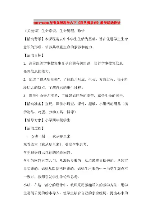 2019-2020年青岛版科学六下《我从哪里来》教学活动设计