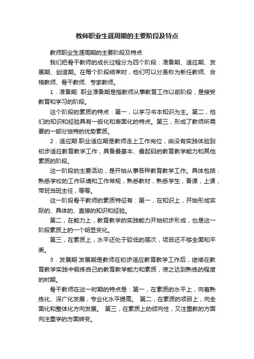 教师职业生涯周期的主要阶段及特点
