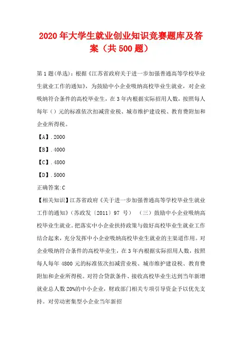 2020年大学生就业创业知识竞赛题库及答案(共500题)