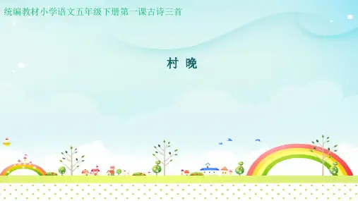 统编版五年级语文下册精品课件1 村晚2(共14张)