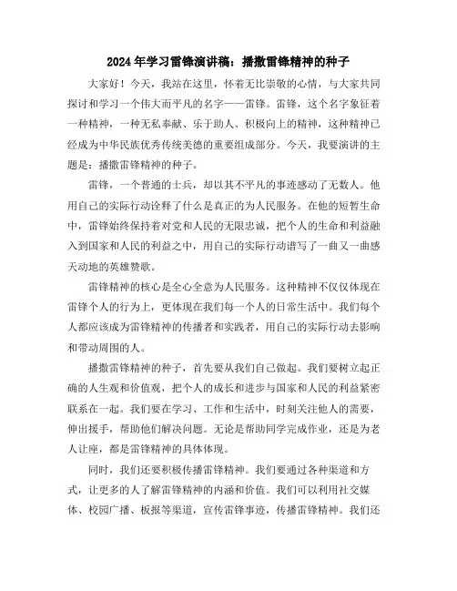 2024年学习雷锋演讲稿：播撒雷锋精神的种子