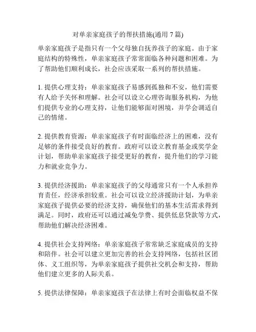 对单亲家庭孩子的帮扶措施(通用7篇)