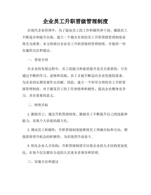 企业员工升职晋级管理制度