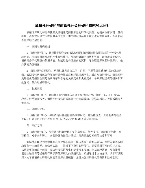 酒精性肝硬化与病毒性肝炎肝硬化临床对比分析
