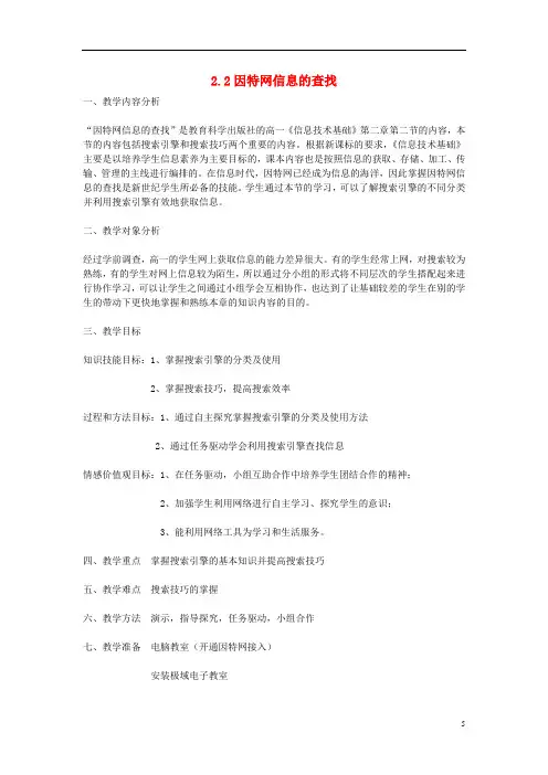 高中信息技术 22因特网信息的查找教案 教科版