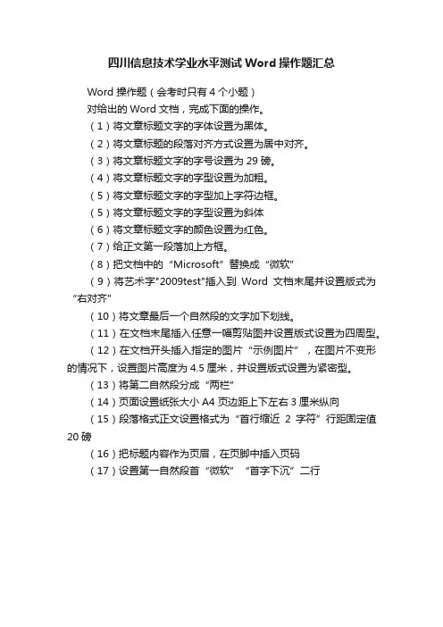 四川信息技术学业水平测试Word操作题汇总
