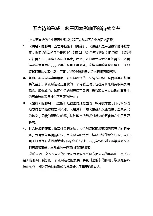 文人五言诗产生的原因及形成过程