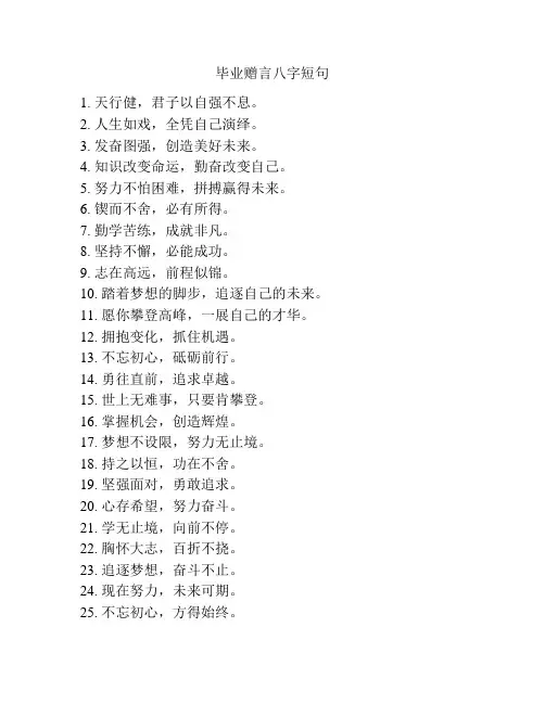 毕业赠言八字短句