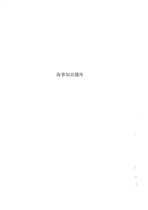 海事知识题库