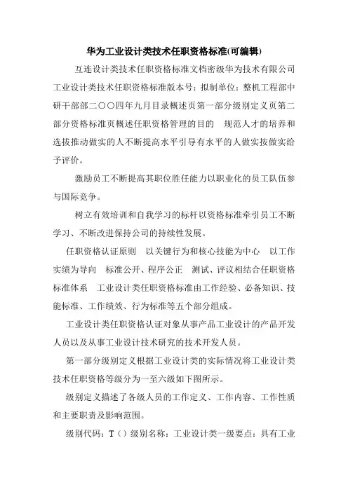 华为工业设计类技术任职资格标准(可编辑).doc
