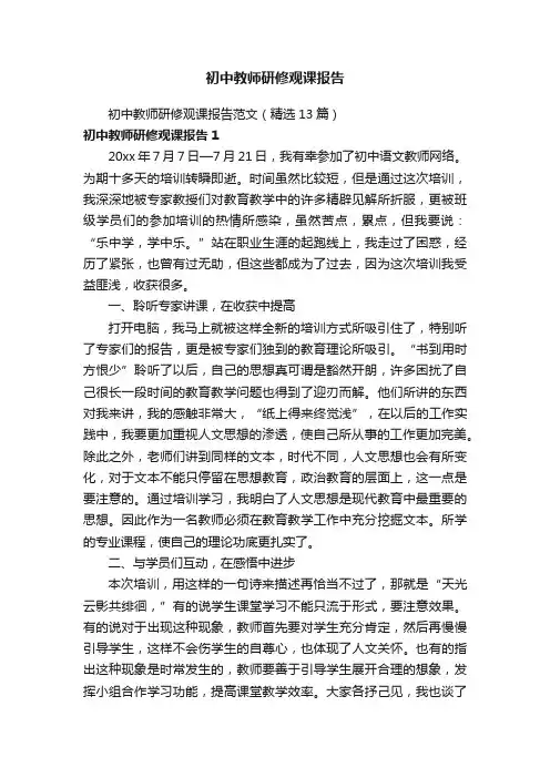 初中教师研修观课报告