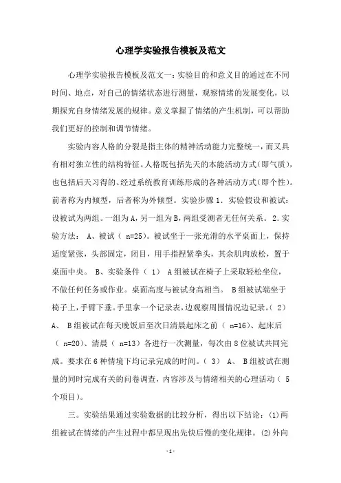 心理学实验报告模板及范文