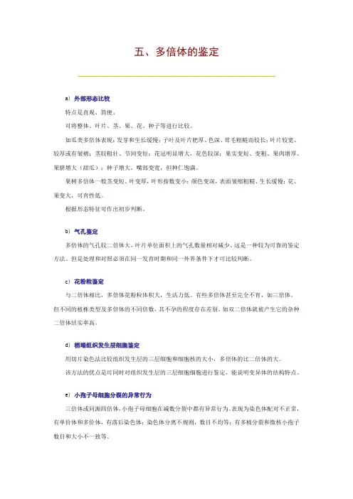 多倍体的鉴定