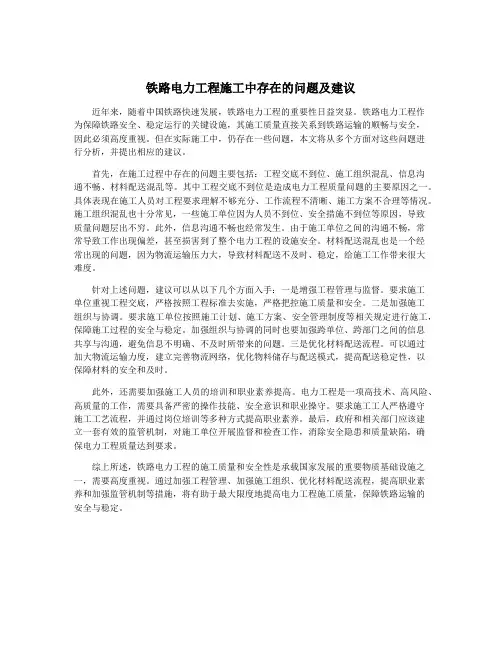 铁路电力工程施工中存在的问题及建议