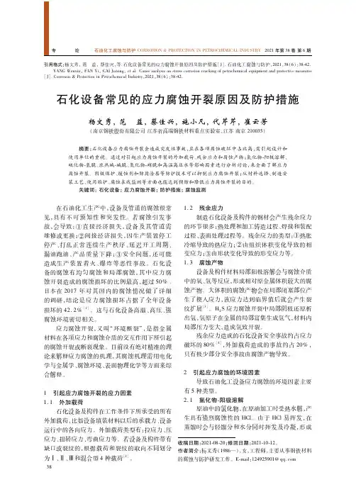 石化设备常见的应力腐蚀开裂原因及防护措施