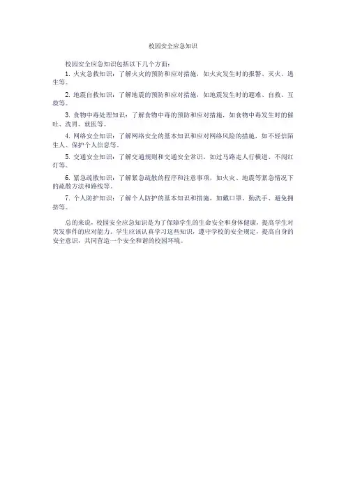 校园安全应急知识