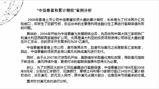 “中信泰富和累计期权”案例分析