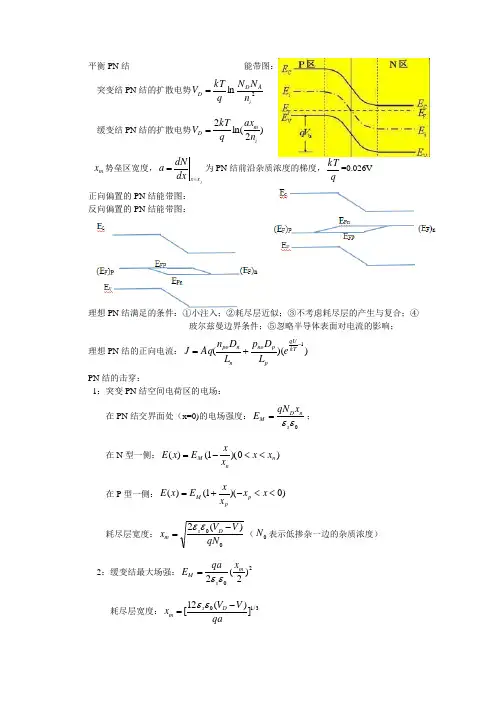 半导体物理器件第二章