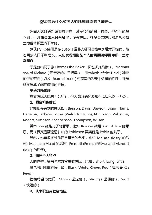 涨姿势为什么英国人姓氏如此奇怪？原来...
