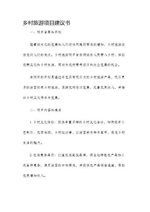 乡村旅游项目建议书