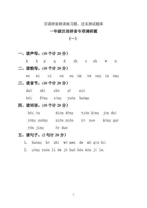 汉语拼音朗读练习题、过关测试题库
