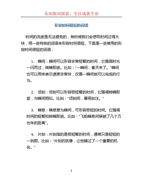 形容时间很短的词语